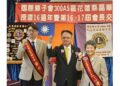 薪火相傳!花蓮晶華獅子會首位男會長上任,攜手展現無私奉獻新高度