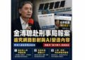 馬英九基金會人事風波延燒 金溥聰駁斥「美方棋子」說法 赴刑事局報案追究網路影射