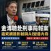馬英九基金會人事風波延燒 金溥聰駁斥「美方棋子」說法 赴刑事局報案追究網路影射