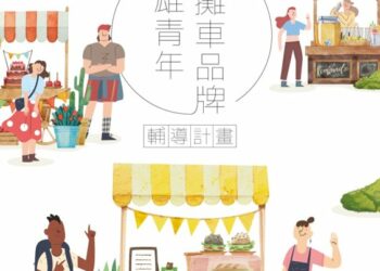 擺攤也有學長姐!高雄最強青創攤車輔導計畫開放報名
