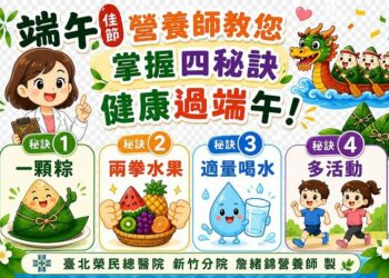 端午美食陷阱多 營養師授「四大秘訣」健康過節不脹氣