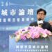 出席國鼎智慧城市論壇 陳其邁北上分享高雄智慧城市創新經驗