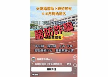 假冒運動中心廣告誘加LINE群組 高市運發局籲民眾提高警覺