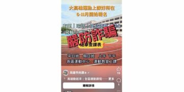 假冒運動中心廣告誘加LINE群組  高市運發局籲民眾提高警覺