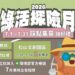 綠活探險7月開跑 踩點西門士林松菸抽iPad