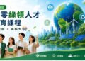 淨零轉型帶動綠領人才需求　高科大開設培育課程