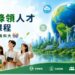 淨零轉型帶動綠領人才需求 高科大開設培育課程
