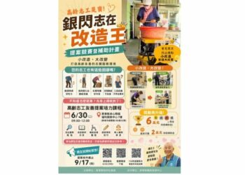 屏東縣「銀閃志在改造王」徵件開跑 最高補助6萬元 打造高齡友善志工環境