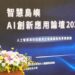 林皆興出席智慧島嶼AI論壇  盼以科技回應離島需求