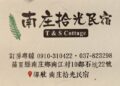 所要者真情  可貴者膽識  拾光民宿女掌櫃湯女士