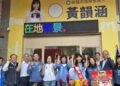 國民黨新戰力黃韻涵競選總部成立 接棒陸淑美40年服務精神 展現青年問政新力量