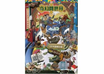 臺北市立圖書館 115年暑期兒童閱讀活動「奇幻『閱』世界」 6/29 起魔幻登場!