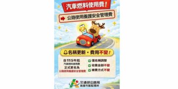 汽車燃料使用費換新名！「公路使用養護安全管理費」7月開徵