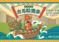 「吉馬粽獎券」科工館揭秘雄雌雙黃科學魔法