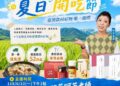 夏日開吃節登場!阿芳老師 x 農村好物直播優惠,精選商