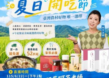 夏日開吃節登場!阿芳老師 x 農村好物直播優惠,精選商