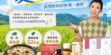 夏日開吃節登場！阿芳老師 x 農村好物直播優惠，精選商