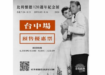 用經典饗宴新世代影迷　2026金馬經典影展預售票6/18正式開賣