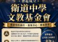 衛道中學文教基金會  校友齊努力催生