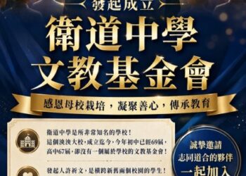 衛道中學文教基金會 校友齊努力催生