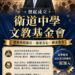 衛道中學文教基金會  校友齊努力催生