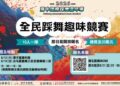 踩出你的節奏!2026全民踩舞趣味競賽開放報名 總獎金20萬元冠軍登主舞台演出