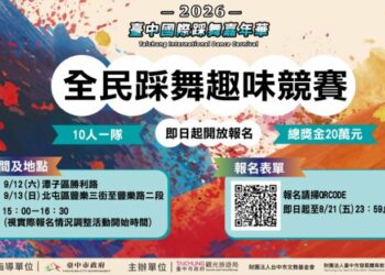 踩出你的節奏!2026全民踩舞趣味競賽開放報名 總獎金20萬元冠軍登主舞台演出
