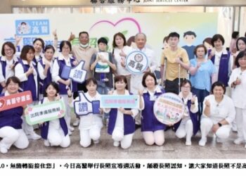 高醫攜手長照3.0 無縫轉銜接住您 長照不是高齡長者的專利 高醫長照週翻轉長照認知