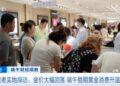 金價回落帶動市場熱度 北京金飾買氣回溫掀搶購潮