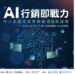 高市府攜手Meta推動AI行銷應用 助中小企業掌握數位轉型新商機