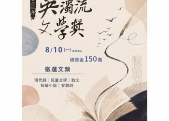 總獎金150萬!第61屆吳濁流文學獎徵文開跑 首度開放線上投稿