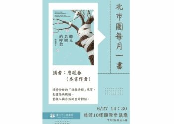 北市圖每月一書講座─詹鳳春《聽見老樹的呼救》