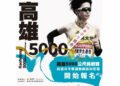 高雄5000公尺挑戰賽7/3登場 運發局邀箱根驛傳名將新田颯親臨指導