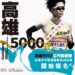 高雄5000公尺挑戰賽7/3登場  運發局邀箱根驛傳名將新田颯親臨指導
