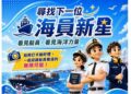 尋找下一位海員新星 看見船員,看見海洋力量