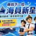 尋找下一位海員新星   看見船員，看見海洋力量
