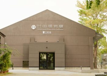 屏東縣「竹田頓物驛」 榮獲美國UN設計大獎及建築園冶獎