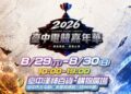 跨界結合漢神洲際新地標！「2026台中電競嘉年華」8月盛大登場 兩大熱門賽事即日起已開放報名