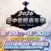 跨界結合漢神洲際新地標!「2026台中電競嘉年華」8月盛大登場 兩大熱門賽事即日起已開放報名
