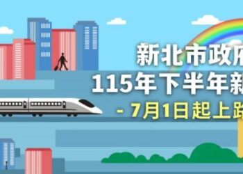 115年下半年新北市10項新措施陸續實施