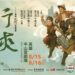 臺灣豫劇團《行俠》跨界登場  豫劇×歌仔戲俠義同臺  國家團隊打造戲曲跨域共製典範