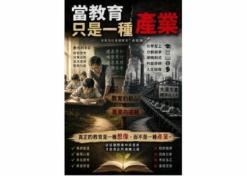 當教育只是一種產業