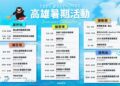 2026高雄暑期活動5大主軸週週精彩 打造最Chill盛夏派對