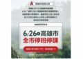 防超大豪雨致災  高雄市今日全面停班停課