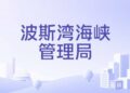 伊朗再發布荷姆茲海峽通航新規　偏離航線船舶不享安全與保險保障