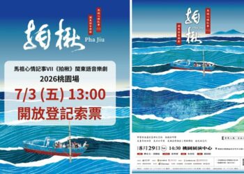 馬祖品牌音樂劇《馬祖心情記事VII－拍楸》8/29登場  免費索票7/3開放登記