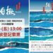 馬祖品牌音樂劇《馬祖心情記事VII－拍楸》8/29登場  免費索票7/3開放登記