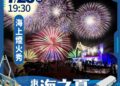 東石海之夏1.8萬發煙火秀 嘉縣文觀局提醒交通管制及腳架規定