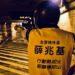 左楠議員參選人薛兆基冒雨勘查大中路地下道  主張政府必須為機車族的安全把關