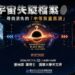 天文館七月講座談黑洞  追查宇宙失蹤成員懸案